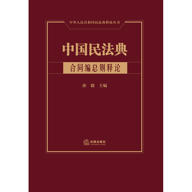 2022新正版 中国民法典合同编总则释论 孙毅 中华人民共和国民法典释论丛书 法律出版社9787519771423 - 图0