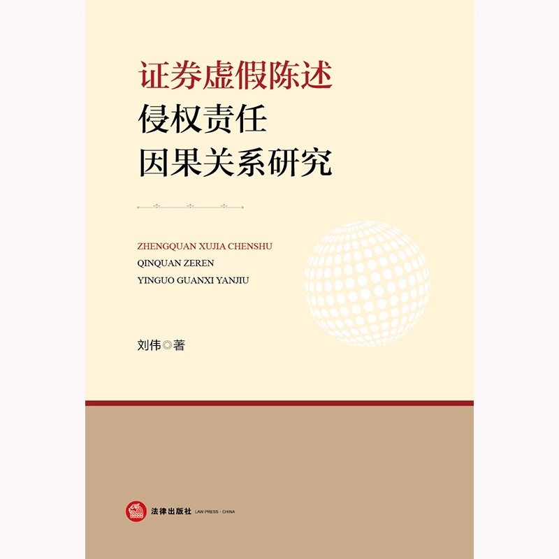 2024新书 证券虚假陈述侵权责任因果关系研究 刘伟 著 法律出版社 - 图0