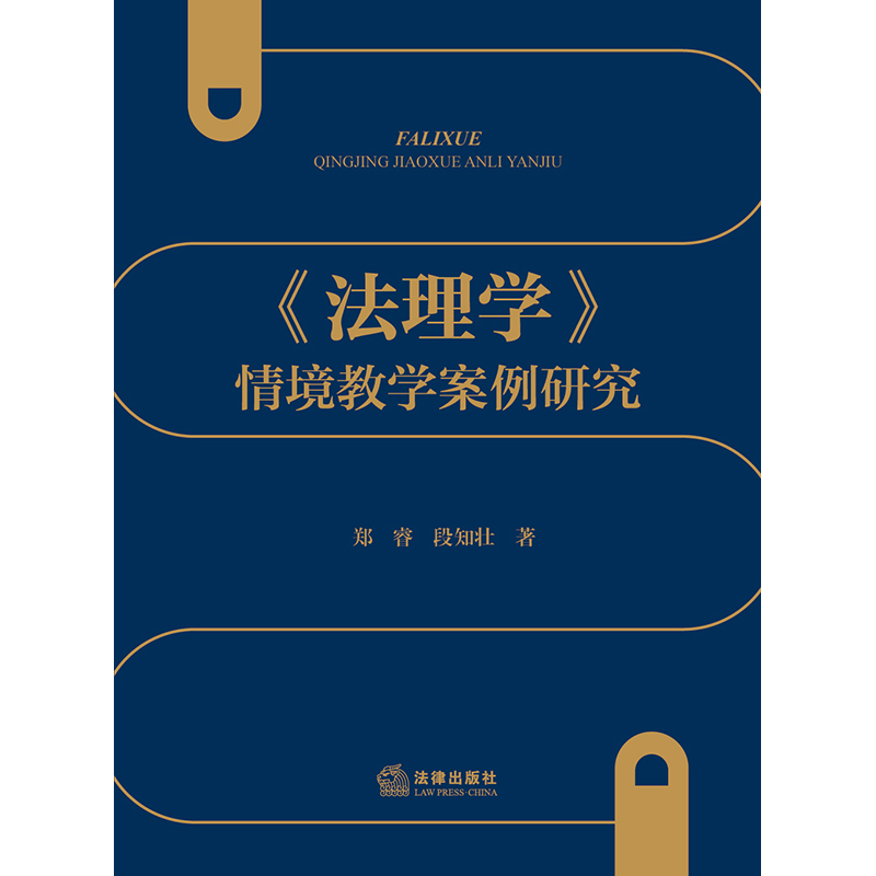 《法理学》情境教学案例研究  郑睿 段知壮著  法律出版社 正版图书