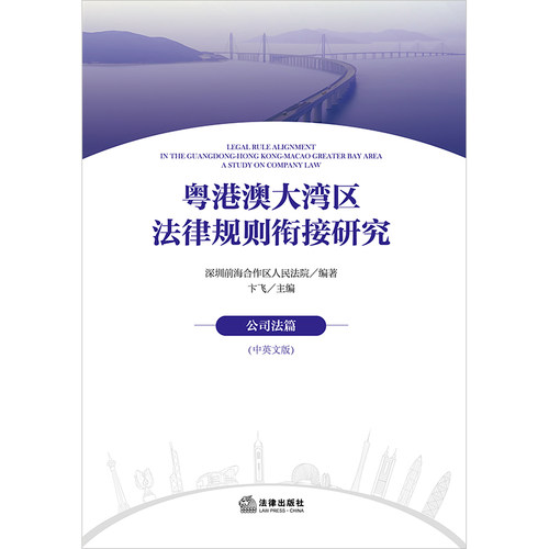 粤港澳大湾区法律规则衔接研究：公司法篇（中英文版） 深圳前海合作区人民法院编著 卞飞主编 法律出版社 - 图0