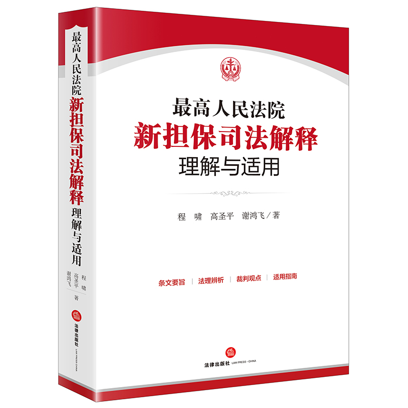 2021年版最高人民法院新担保司法解释理解与适用程啸高圣平谢鸿飞著法律出版社旗舰店司法解释担保条文相关法律文书法律实务-图3