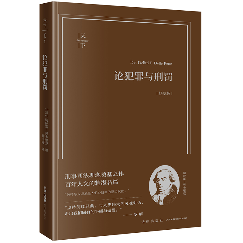 天下·论犯罪与刑罚（畅享版）（意）切萨雷·贝卡里亚著 钟书峰译 法律出版社 刑事司法理念奠基之作 百年人文的精湛名篇