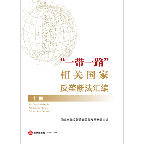 【法律出版社官方直发】一带一路  相关国家反垄断法汇编（上下册） 国家市场监督管理总局反垄断局 法律出版社