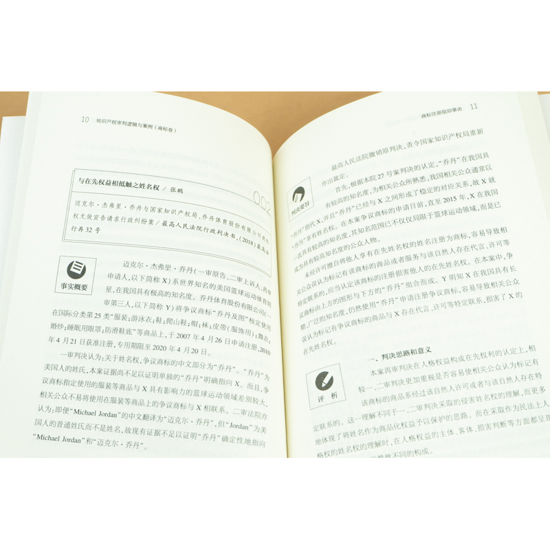 知识产权审判逻辑与案例（商标卷）  管育鹰主编   法律出版社 正版图书