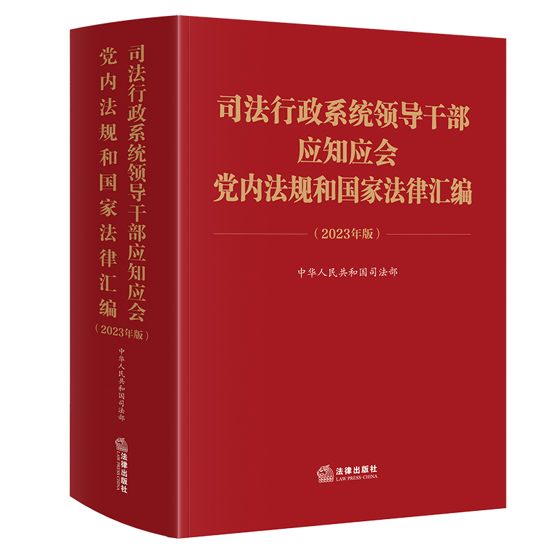 司法行政系统领导干部应知应会党内法规和国家法律汇编（2023年版）  中华人民共和国司法部 编  法律出版社 - 图0