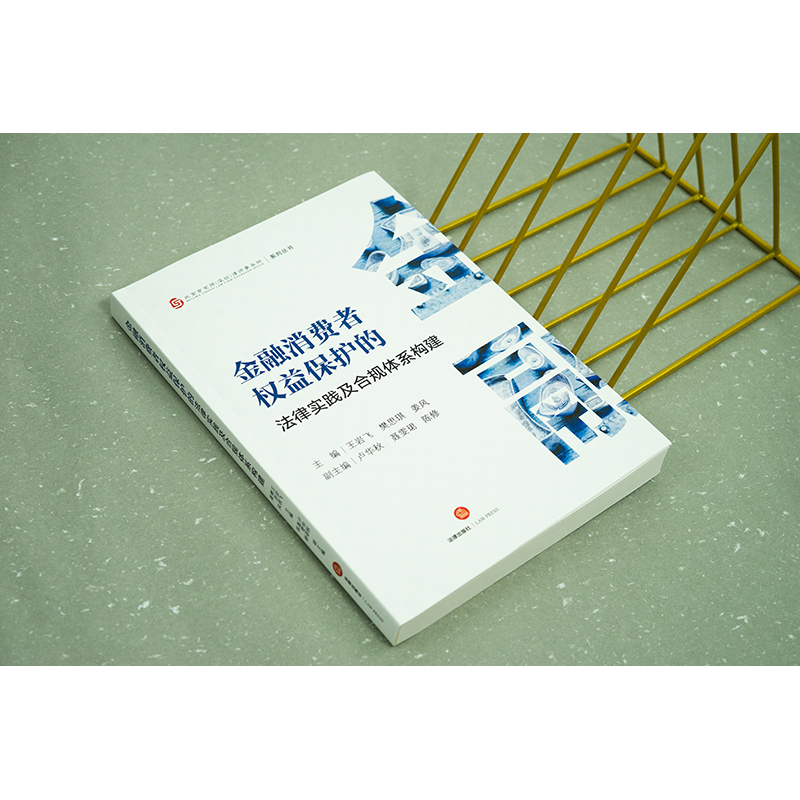 金融消费者权益保护的法律实践及合规体系构建 王岩飞 樊思琪 姜风主编 卢华秋 聂雯珺 陈修副主编   数字金融 合规要点法律出版社 - 图0