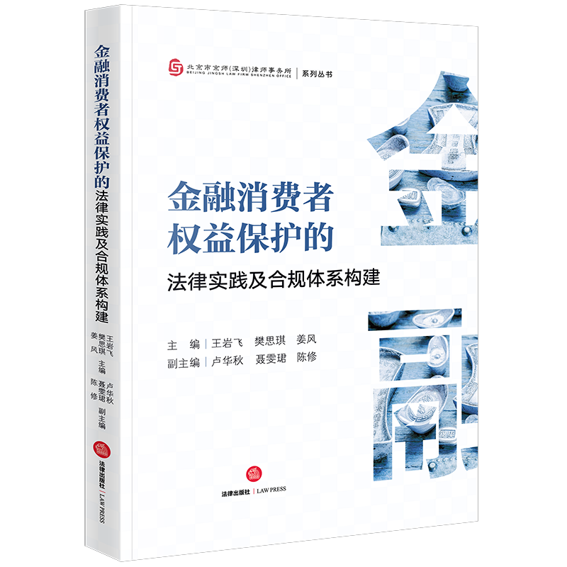 正版直发 金融消费者权益保护的法律实践及合规体系构建   王岩飞 樊思琪 姜风主编 卢华秋 聂雯珺 陈修副主编  法律出版社 - 图0