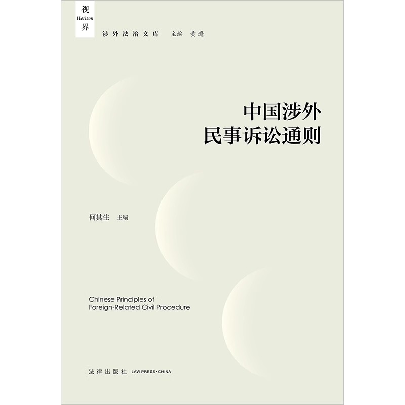 现货 2024新书 中国涉外民事诉讼通则 何其生 涉外法治文库 涉外民事诉讼规则指南 高校法学相关专业参考书 涉外法律实务工具书 - 图0