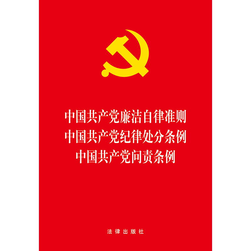 【直发2024新版】三合一 中国共产党廉洁自律准则 中国共产党纪律处分条例 中国共产党问责条例 法律出版社2023年12月新修订 - 图1