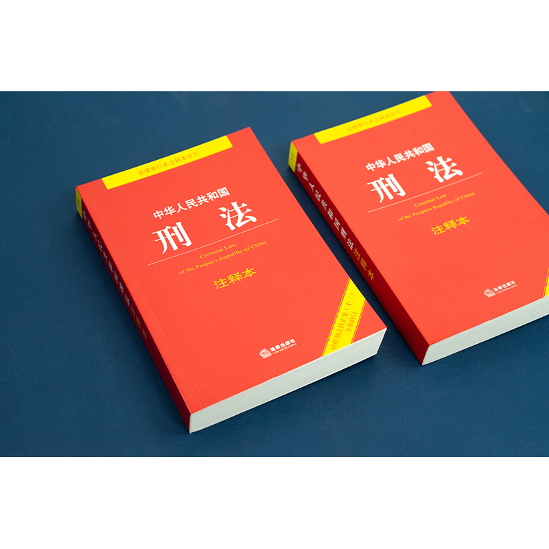 【新修订版】中华人民共和国刑法注释本（根据刑法修正案十二全新修订）24年3月1日起施行 电影第二十条推荐 正当防卫 法律出版社 - 图1