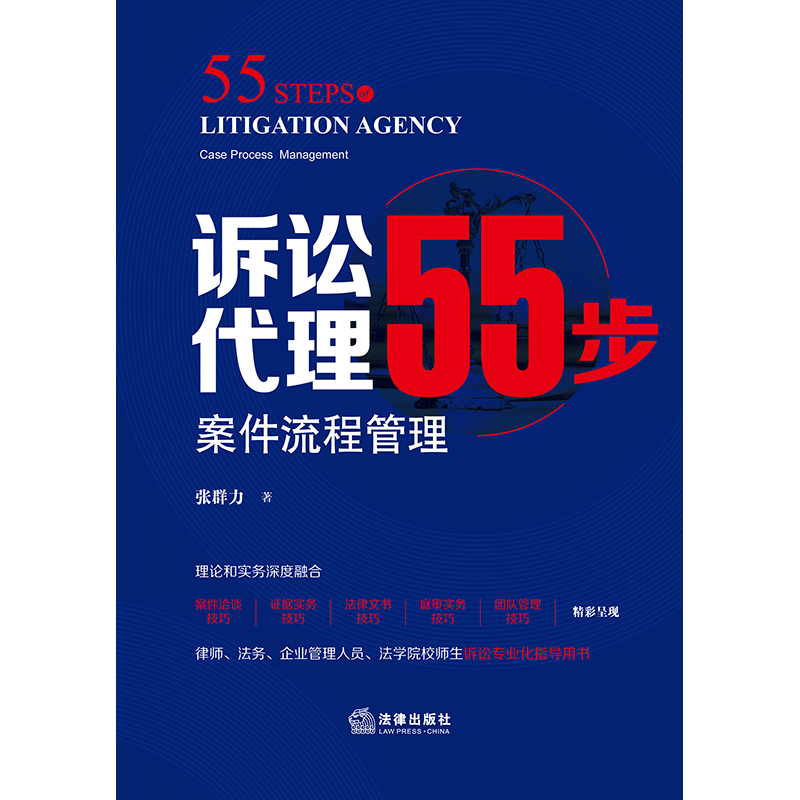 现货正版 诉讼代理55步 案件流程管理 张群力 案件代理工作标准规范流程化实务技巧律师法务法学院校师生诉讼专业化指导用书籍 - 图1