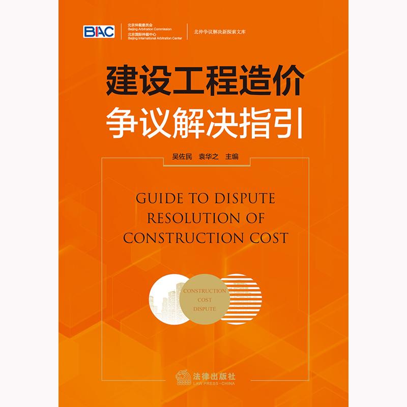 建设工程造价争议解决指引 吴佐民 袁华之主编 法律出版社 - 图0