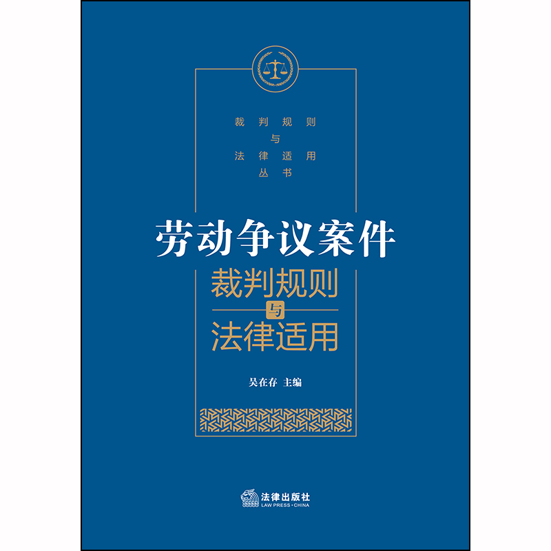 现货正版 劳动争议案件裁判规则与法律适用 吴在存 主编 法律出版社 裁判规则与法律适用丛书 - 图0