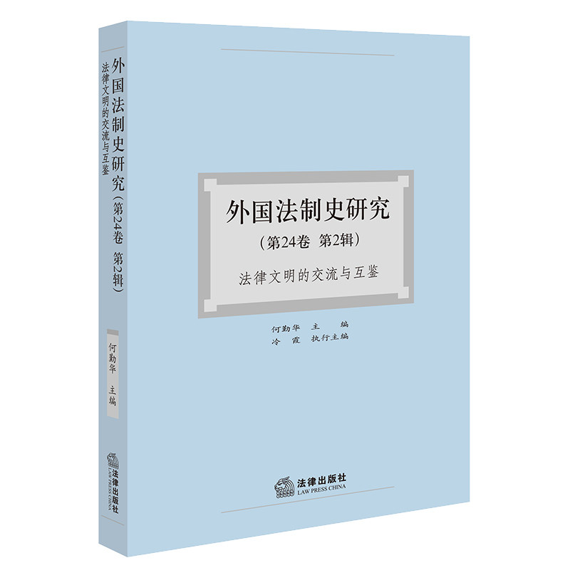 2023新书 外国法制史研究(第24卷 第2辑):法律文明的交流与互鉴 何勤华主编 冷霞执行主编 法律出版社 9787519779436