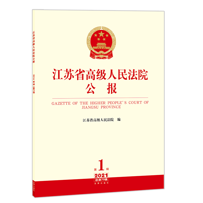 正版 江苏省高级人民法院公报 2021年第1辑 总第73辑 各级人大代表 人民法院检察院 律师 各界人士 规范性文件 典型案例 会议纪要 - 图0