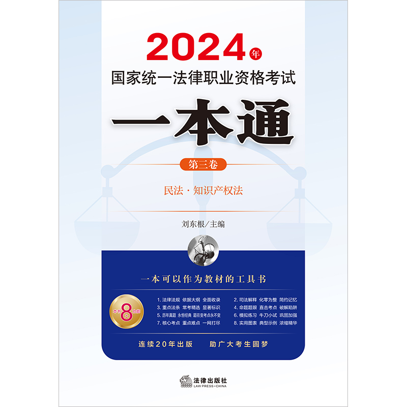 2024年国家统一法律职业资格考试一本通（第三卷）：民法·知识产权法刘东根主编法律出版社-图1