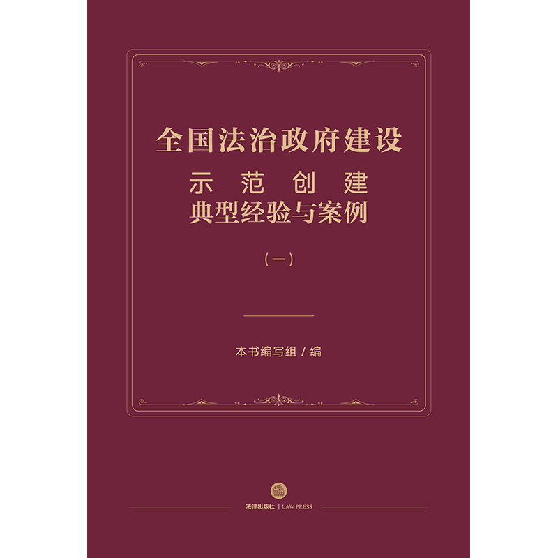 全国法治政府建设示范创建典型经验与案例（一）  本书编写组编  法律出版社 - 图0