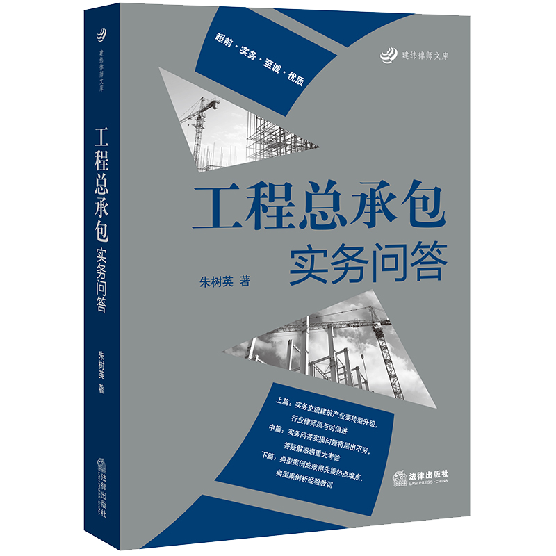 工程总承包实务问答 朱树英  法律出版社 - 图0