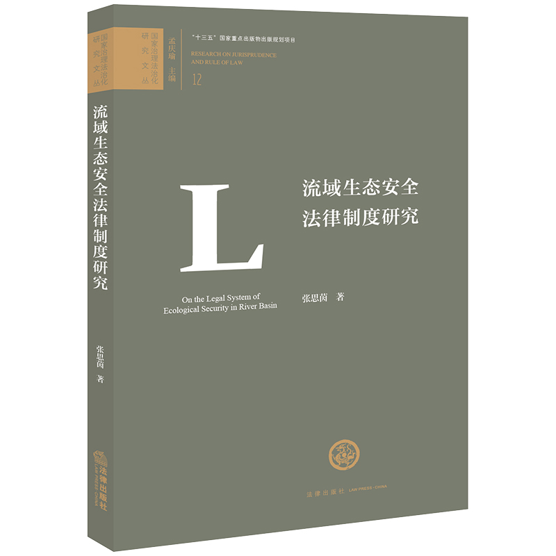 2023新书正版 流域生态安全法律制度研究 张思茵著 法律出版社9787519780142