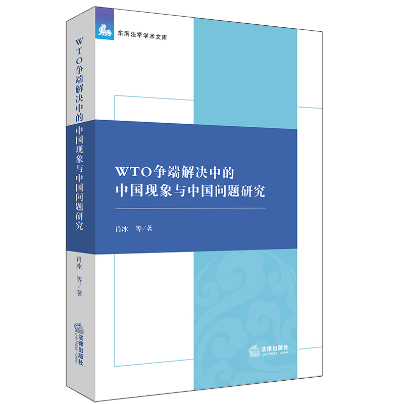 2020新书 WTO争端解决中的中国现象与中国问题研究肖冰等著东南法学学术文库世界贸易组织贸易法法商研究知识产权法律书籍-图0