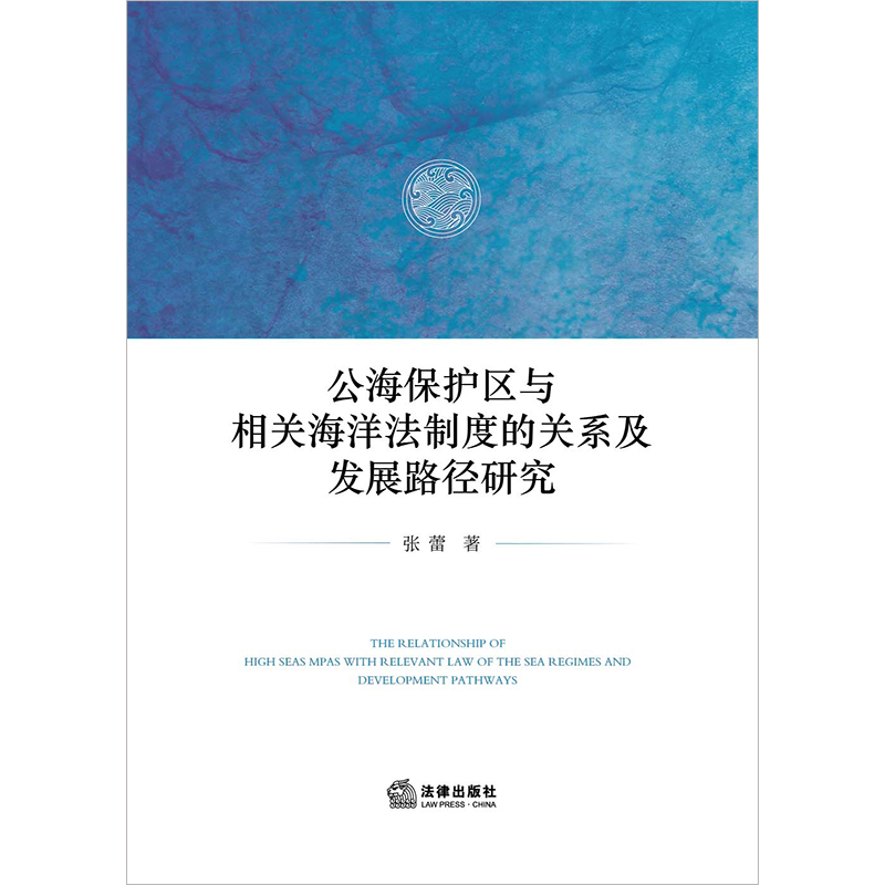 正版 公海保护区与相关海洋法制度的关系及发展路径研究 张蕾著 法律出版社 - 图1