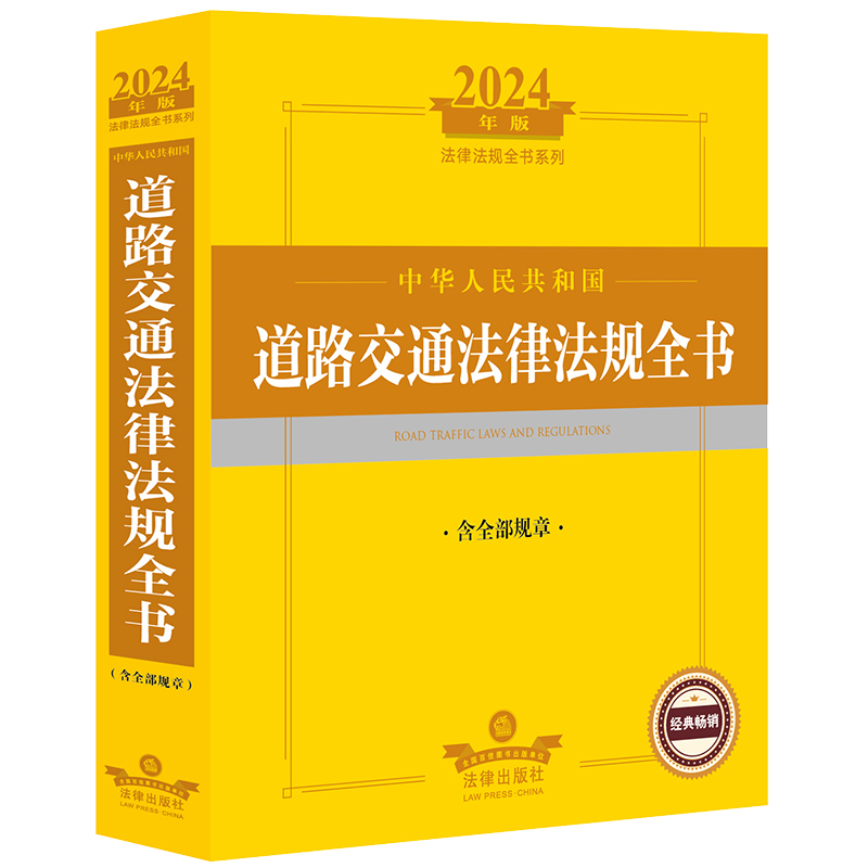 2024年中华人民共和国道路交通法律法规全书：含全部规章 道路运输 纠纷解决 交通事故处理赔偿 法律出版社 - 图0