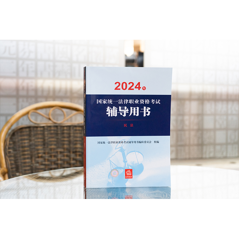【全8册】24年法考辅导用书 教材 国家统一法律职业资格考试 法律出版社 - 图2