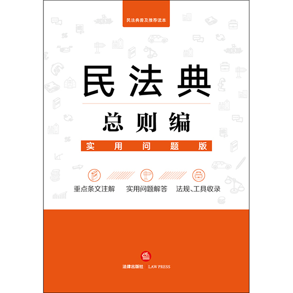 民法典总则编实用问题版法律出版社法律应用中心编法律出版社-图0