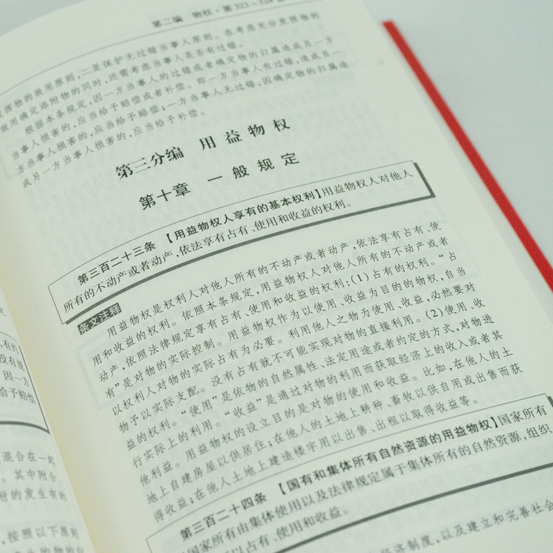 [新民法典2023年版正版民法典注释 - 本第二,版实用,一本通中华人民共和国,民法典评注青少年案例民典名法典,书籍法律常识条文注释,司法解释 ...
