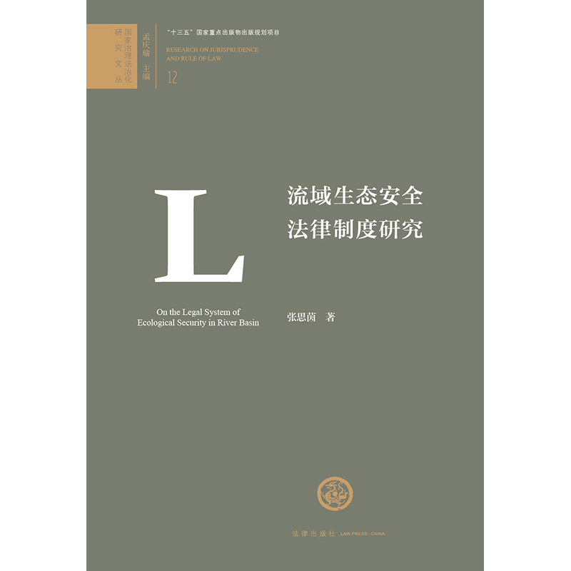 2023新书正版 流域生态安全法律制度研究 张思茵著 法律出版社9787519780142