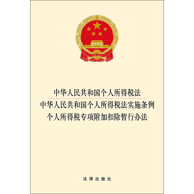 正版中华人民共和国个人所得税法中华人民共和国个人所得税法实施条例个人所得税专项附加扣除暂行办法法律出版社-图0