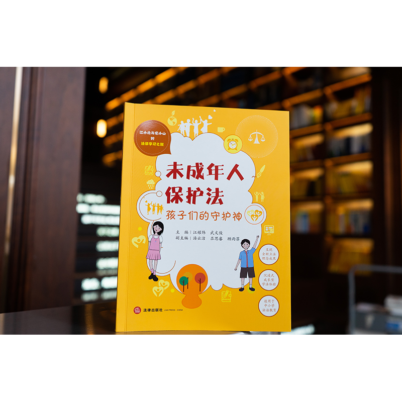 2023新书 未成年人保护法 孩子们的守护神 江耀炜 武文俊 江小北与龙小山的法律学习之旅 中小学法治教育 沉浸式成长型学法体验
