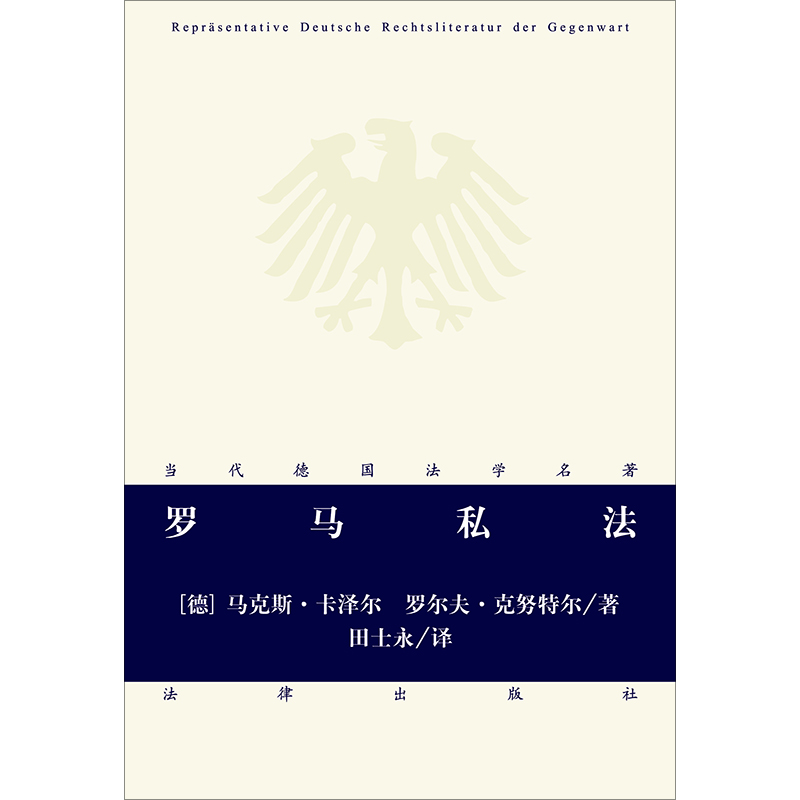 正版 罗马私法 德 马克斯·卡泽尔 罗尔夫·克努特尔 田士永译 德国法学名著译丛 罗马私法和民事诉讼法 法律出版社 - 图0