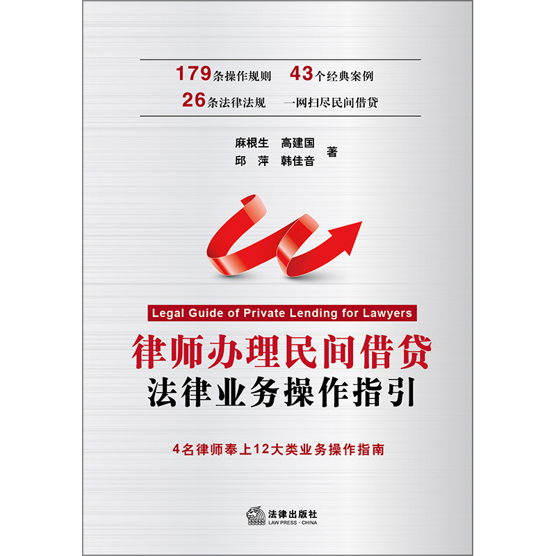 律师办理民间借贷法律业务操作指引 麻根生 高建国 邱萍 韩佳音著 法律出版社旗舰店 - 图1