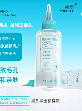 臻羞去黑头导出精粹液男女通用