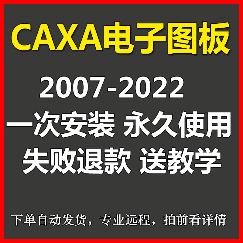 CAXA电子图板机械版软件远程安装2022/2021/2020 - 图0