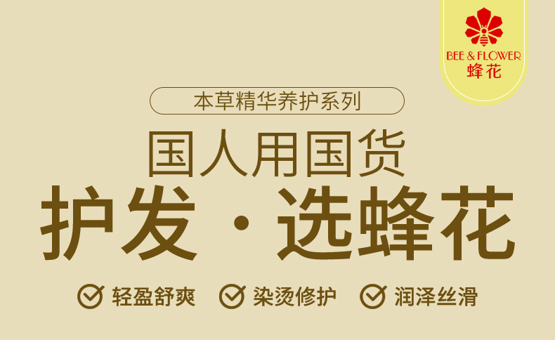 蜂花正品本草精华护发素男女去油控油柔顺滋养润损伤修护干枯补水