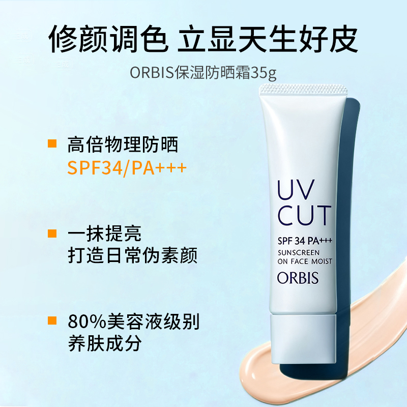 日本奥蜜思/Orbis防晒霜妆前乳打底隔离保湿耐晒面部防紫外线正品 - 图0