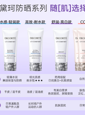 黛珂SPF50水感轻盈防晒乳