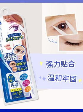 DUP日本正品隐形双眼皮强力粘合