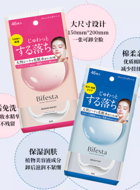 曼丹日本卸妆bifesta洁面湿巾
