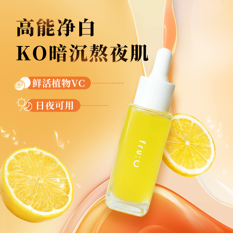 fru:C多效合一高浓度VC提亮淡化暗斑精华美容液 原装正品28ml - 图1