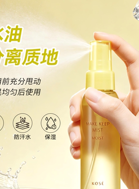 日本kose高丝定妆喷雾持久防水汗控油保湿不脱妆cosme官方旗舰店