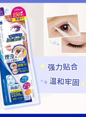 dup日本正品隐形双眼皮贴双面强力美目贴持久150*5【加量不加价】