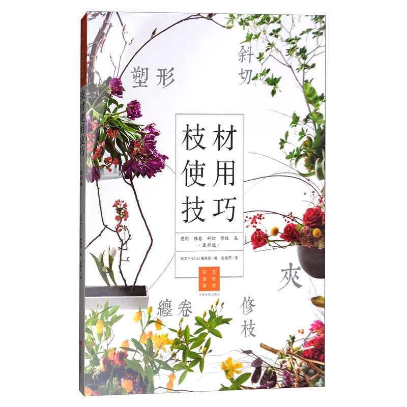 枝材使用技巧+线条使用技巧 塑形缠卷斜切修枝的秘密 花艺插花书籍教程入门 花艺师设计书花卉艺术基础教材学插花的书养花素材大全