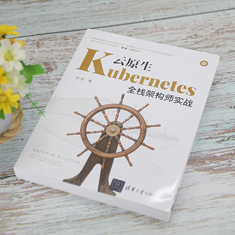 云原生Kubernetes全栈架构师实战 杜宽 K8s入门与实战书籍 K8s组件安装集群Kubernetes常见知识点企业应用实践及运维管理方法 - 图0