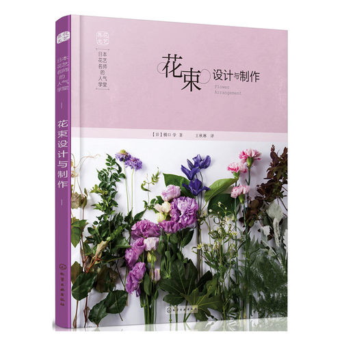 花束设计与制作花束设计基础全2册花艺书籍养花插花艺术花书花卉百科种植养殖大全绿植手册盆景造型图鉴园艺花艺师植物素材园艺师 - 图2