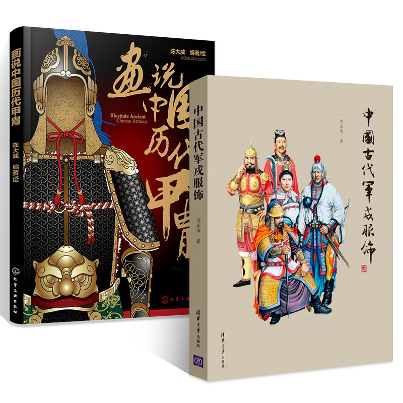 全2册 画说中国历代甲胄+中国古代军戎服饰 中国历代甲胄的形制 结构 材质 穿着方法解说 古代盔甲头盔武器设定素材参考资料 军戎