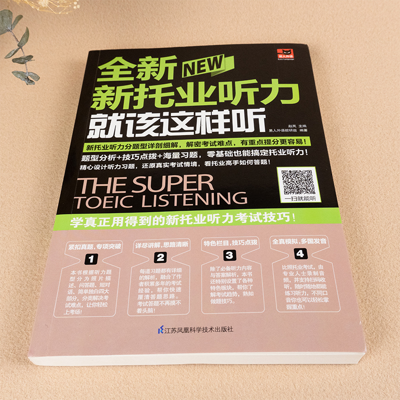 正版全新新托业听力就该这样听 托业全真模拟题库 新托业英语考试真题教材官方指南托业词汇单词听力阅读toeic20天拿下新托业考试 - 图0