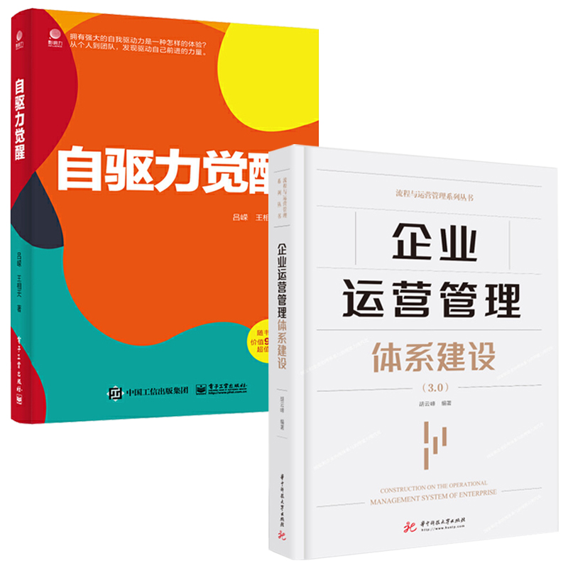 企业运营管理体系建设+自驱力觉醒 2册企业运营管理专家扛鼎之作企业书籍运营管理书籍自我管理与管理他人个人如何自我开发与赋能 - 图2